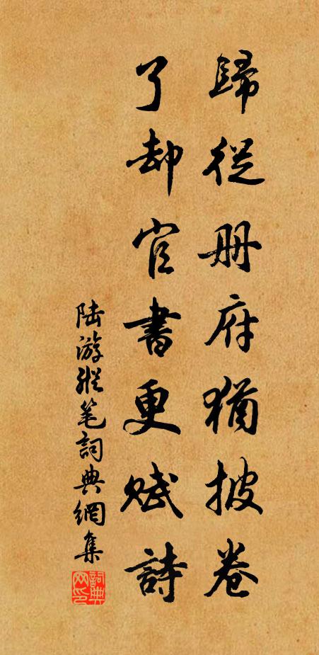 陆游归从册府犹披卷,了却官书更赋诗书法作品欣赏