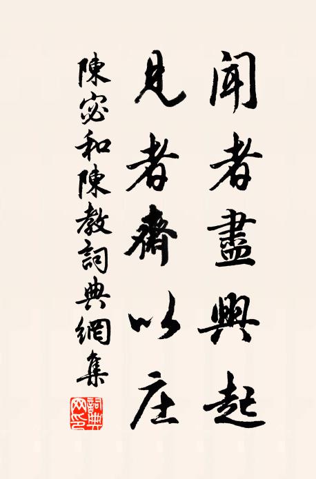 陈宓闻者尽兴起,见者斋以庄书法作品欣赏