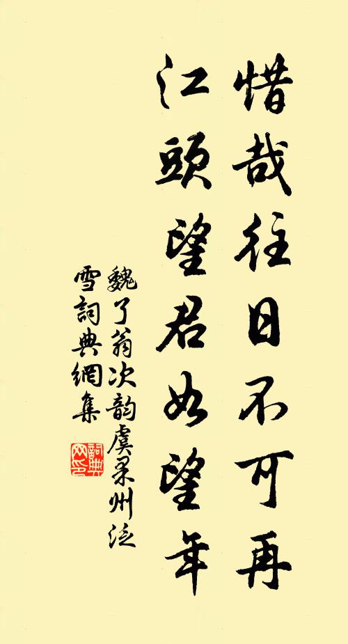 魏了翁惜哉往日不可再,江头望君如望年书法作品欣赏