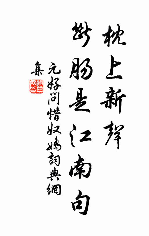 元好问枕上新声,断肠是江南句书法作品欣赏