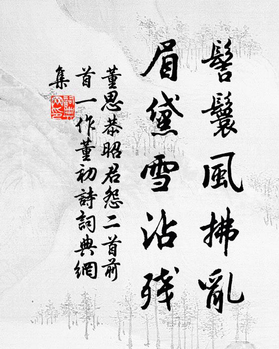 董思恭髻鬟风拂乱,眉黛雪沾残书法作品欣赏