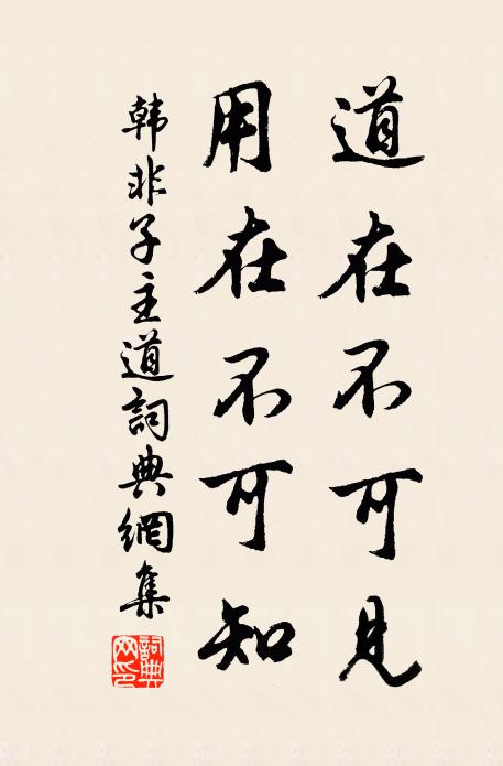 韩非及后人道在不可见,用在不可知。书法作品欣赏