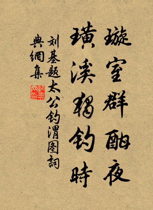 刘基璇室群酣夜,璜溪独钓时。书法作品欣赏