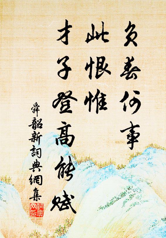 佚名负春何事,此恨惟、才子登高能赋书法作品欣赏