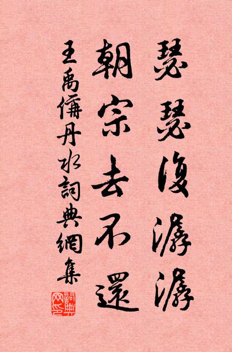 王禹偁瑟瑟复潺潺,朝宗去不还书法作品欣赏