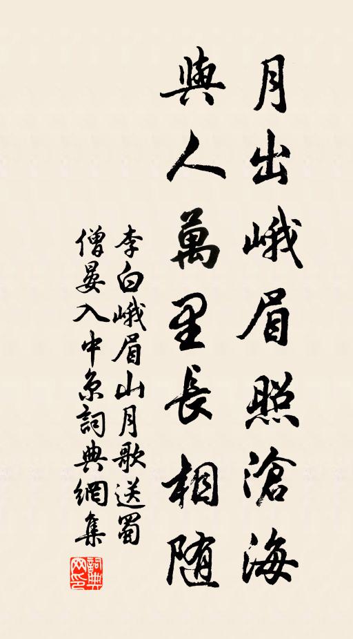 李白月出峨眉照沧海,与人万里长相随书法作品欣赏