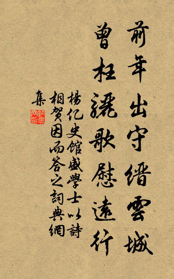 杨亿前年出守缙云城,曾枉骊歌慰远行书法作品欣赏