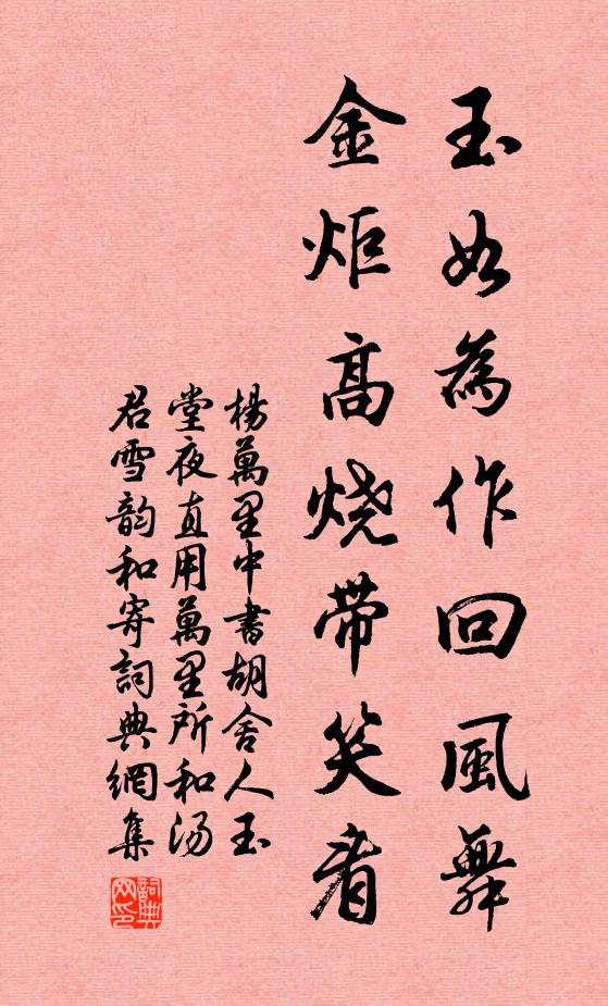 杨万里玉如为作回风舞,金炬高烧带笑看书法作品欣赏