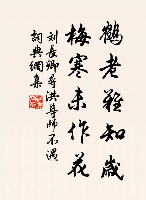 刘长卿鹤老难知岁,梅寒未作花书法作品欣赏