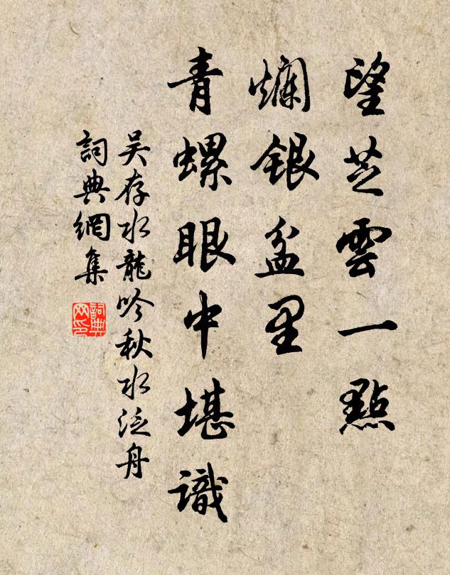 吴存望芝云一点,烂银盆里,青螺眼中堪识书法作品欣赏