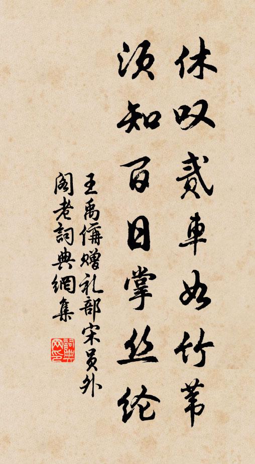 王禹偁休叹贰车如竹苇,须知百日掌丝纶书法作品欣赏