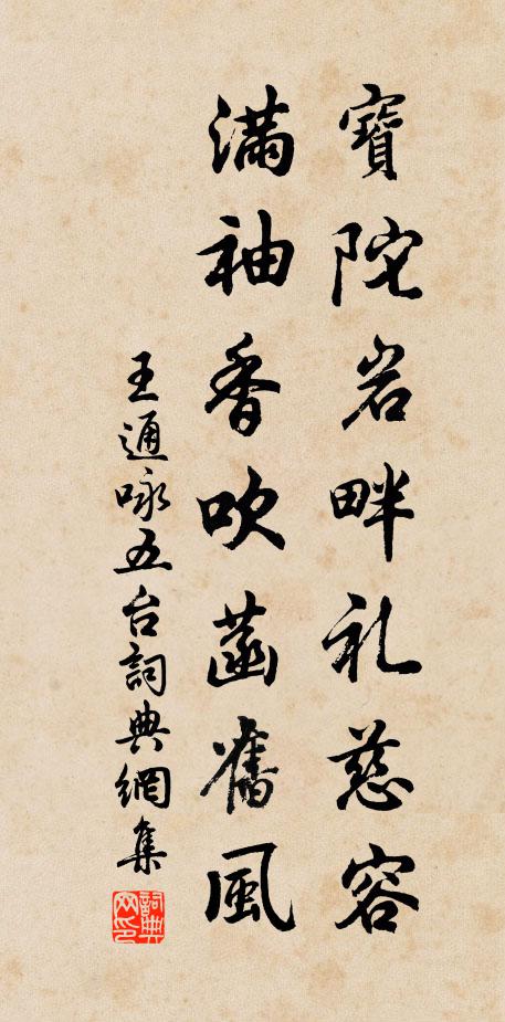 王通宝陀岩畔礼慈容,满袖香吹菡旧风书法作品欣赏