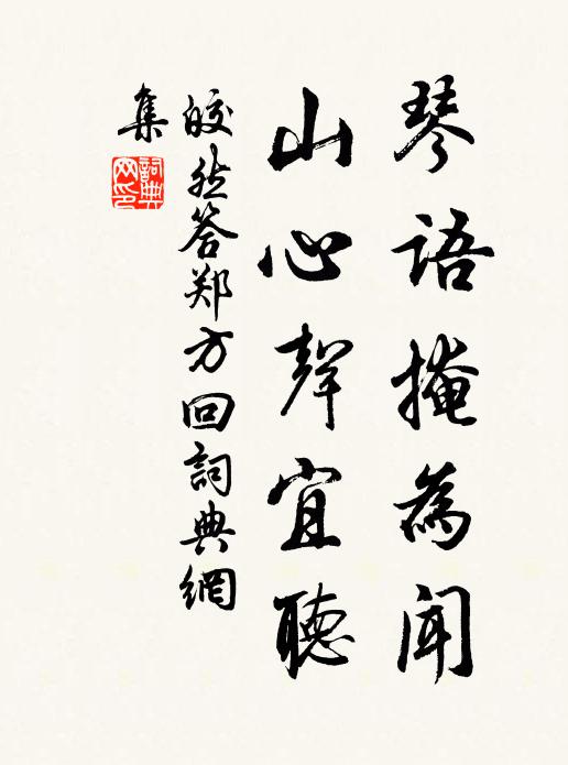 皎然琴语掩为闻,山心声宜听书法作品欣赏