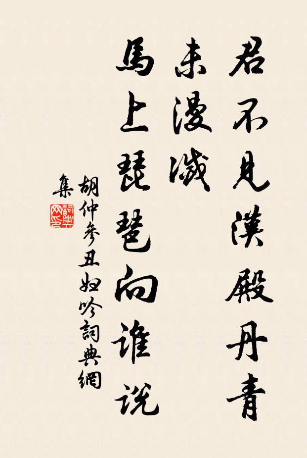 胡仲参君不见汉殿丹青未漫灭,马上琵琶向谁说书法作品欣赏