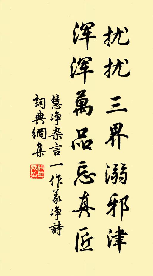 慧净扰扰三界溺邪津,浑浑万品忘真匠书法作品欣赏