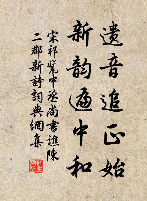 宋祁遗音追正始,新韵遍中和书法作品欣赏