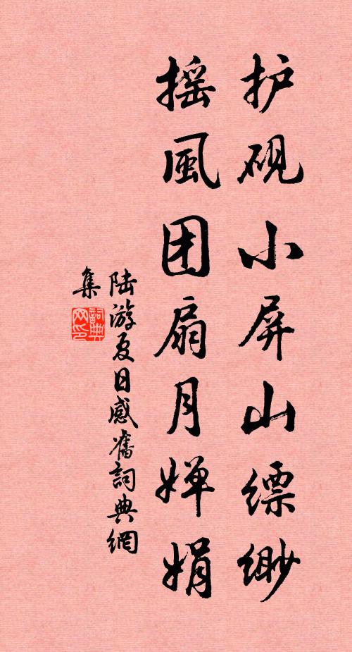 陆游护砚小屏山缥缈,摇风团扇月婵娟书法作品欣赏