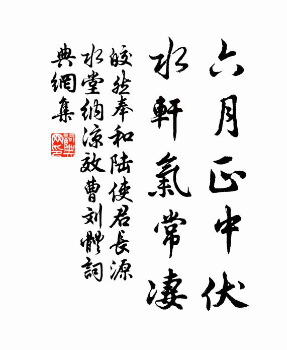 皎然六月正中伏,水轩气常凄书法作品欣赏