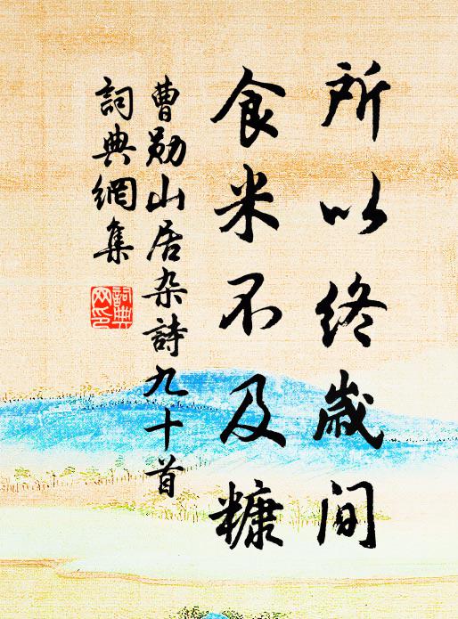 曹勋所以终岁间,食米不及糠书法作品欣赏