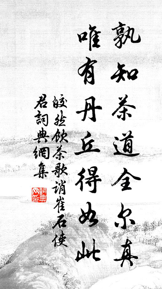 皎然孰知茶道全尔真,唯有丹丘得如此书法作品欣赏