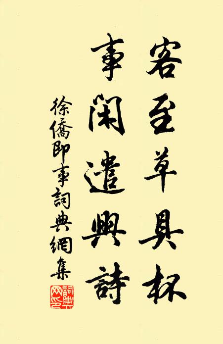 徐侨客至草具杯,事闲遣兴诗书法作品欣赏