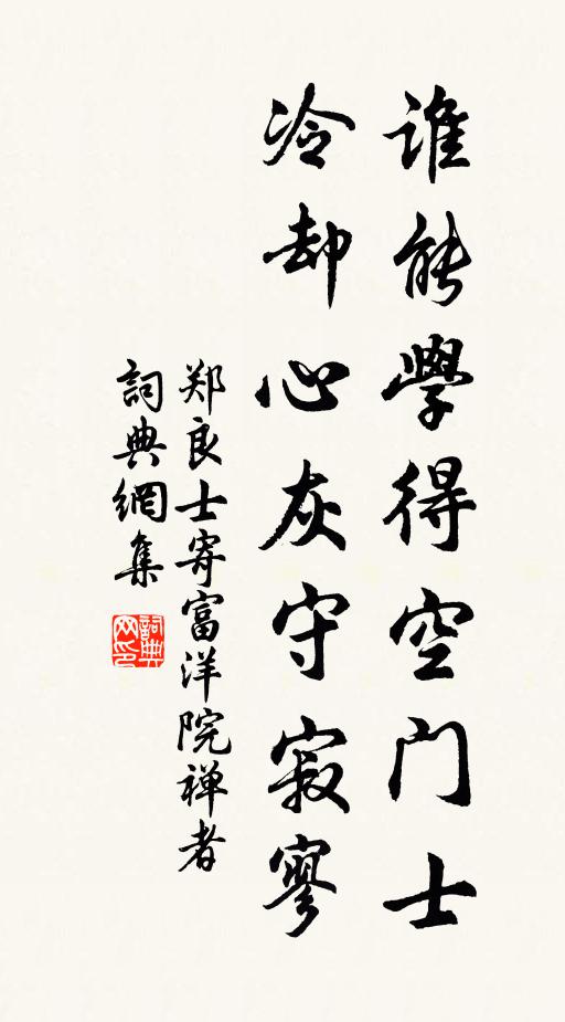 郑良士谁能学得空门士,冷却心灰守寂寥书法作品欣赏