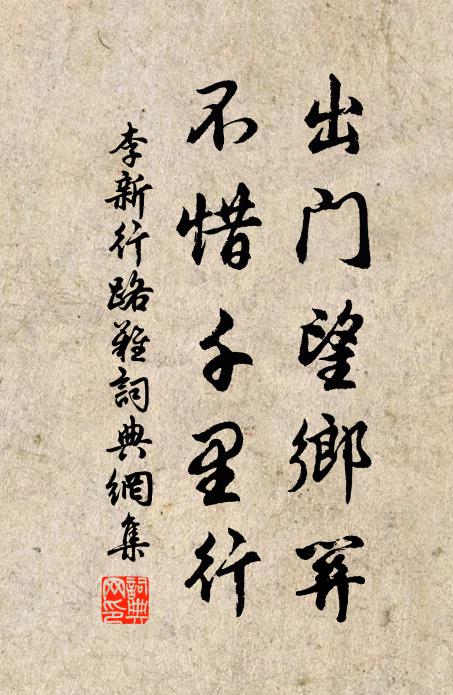 李新出门望乡关,不惜千里行书法作品欣赏