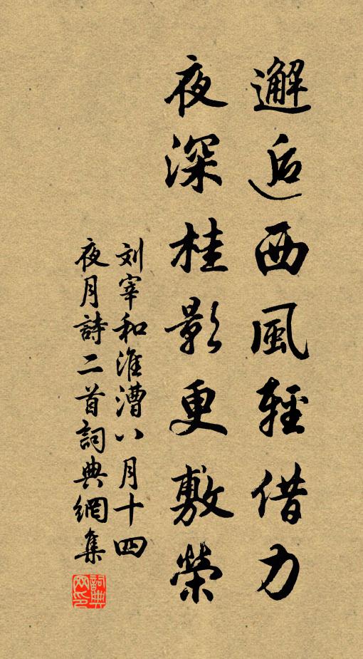 刘宰邂逅西风轻借力,夜深桂影更敷荣书法作品欣赏