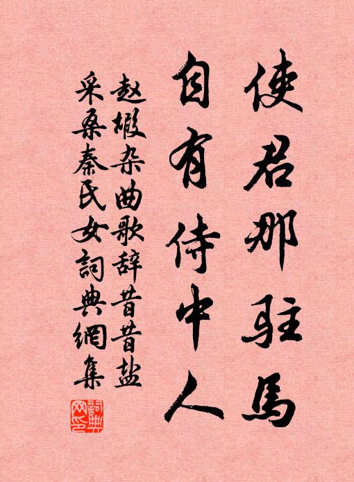 赵嘏使君那驻马,自有侍中人书法作品欣赏