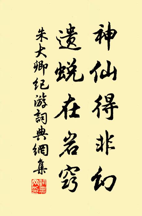 朱大卿神仙得非幻,遗蜕在岩窍书法作品欣赏