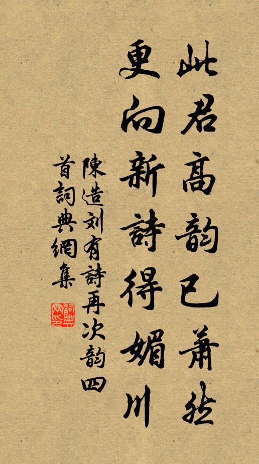 陈造此君高韵已萧然,更向新诗得媚川书法作品欣赏