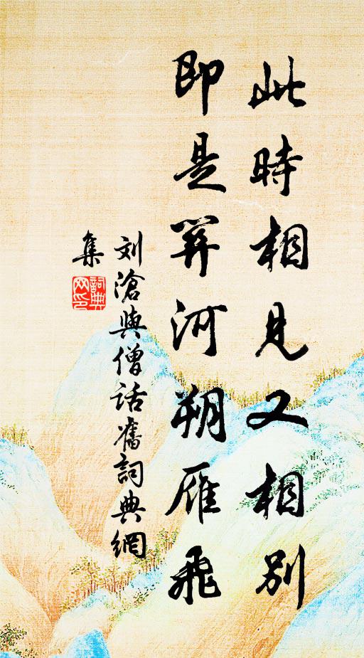 刘沧此时相见又相别,即是关河朔雁飞书法作品欣赏