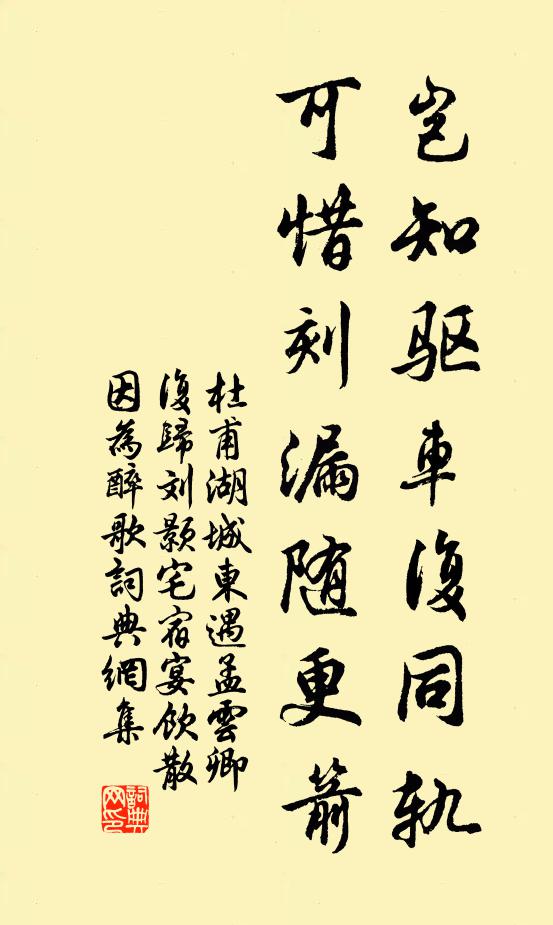 杜甫岂知驱车复同轨,可惜刻漏随更箭书法作品欣赏