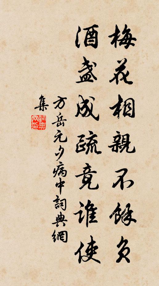 方岳梅花相亲不余负,酒盏成疏竟谁使书法作品欣赏