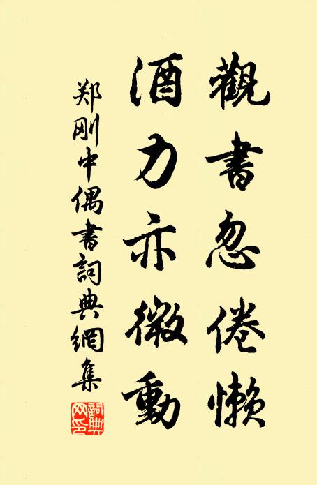 郑刚中观书忽倦懒,酒力亦微动书法作品欣赏