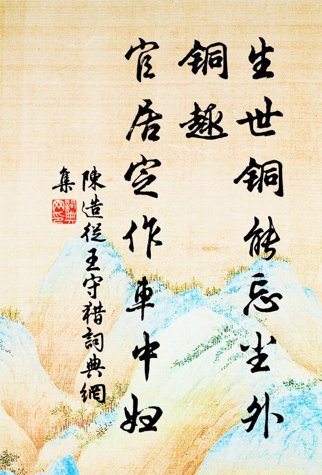 陈造生世铜能忘尘外铜趣,官居定作车中妇书法作品欣赏