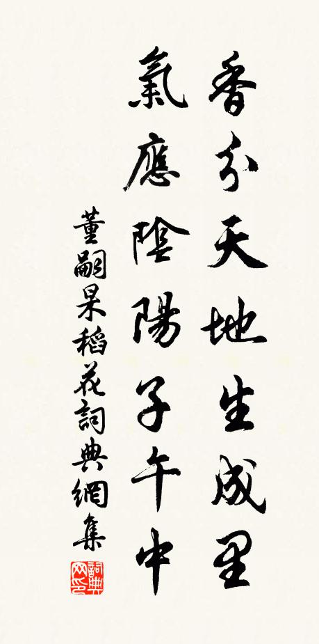 董嗣杲香分天地生成里,气应阴阳子午中书法作品欣赏