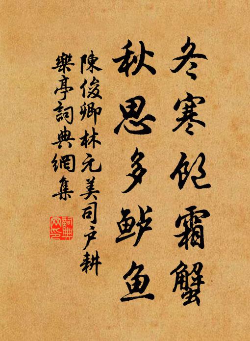 陈俊卿冬寒饱霜蟹,秋思多鲈鱼书法作品欣赏