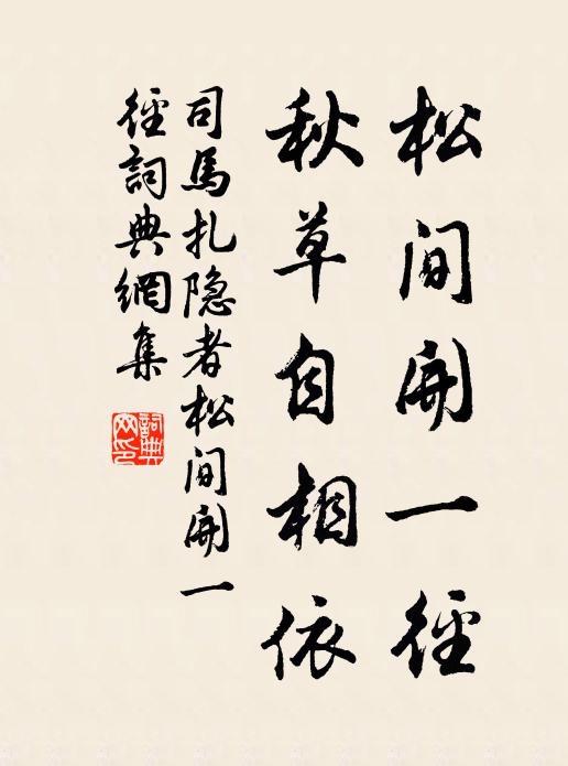 司马扎松间开一径,秋草自相依书法作品欣赏