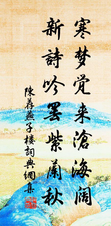 陈荐寒梦觉来沧海阔,新诗吟罢紫兰秋书法作品欣赏