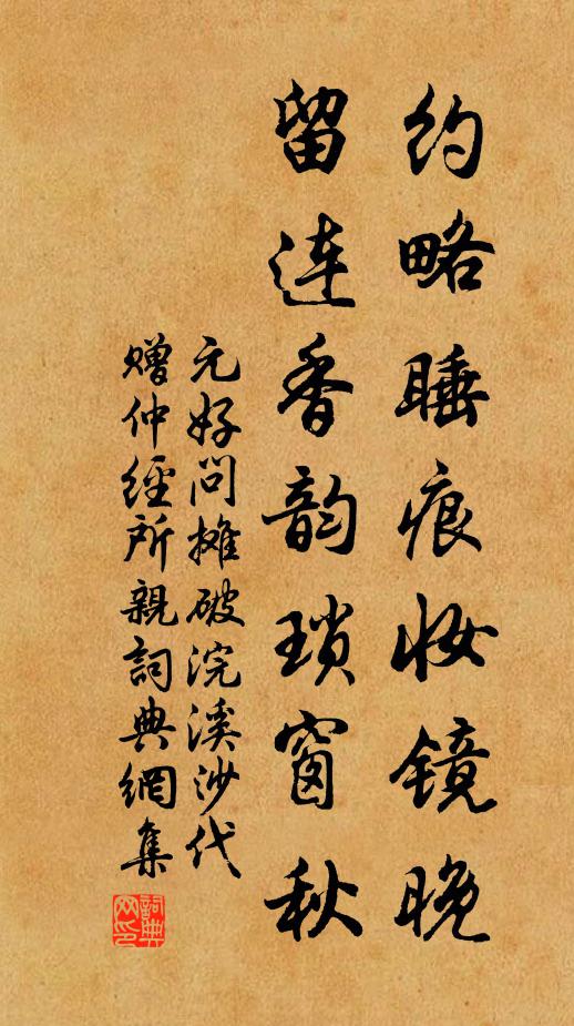 元好问约略睡痕妆镜晚,留连香韵琐窗秋书法作品欣赏