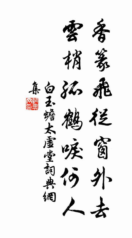 白玉蟾香篆飞从窗外去,云梢孤鹤唳何人书法作品欣赏