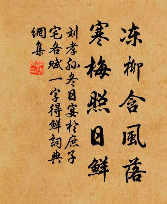 刘孝孙冻柳含风落,寒梅照日鲜书法作品欣赏