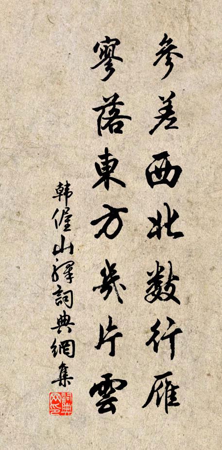 韩偓参差西北数行雁,寥落东方几片云书法作品欣赏