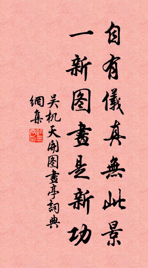 吴机自有仪真无此景,一新图画是新功书法作品欣赏