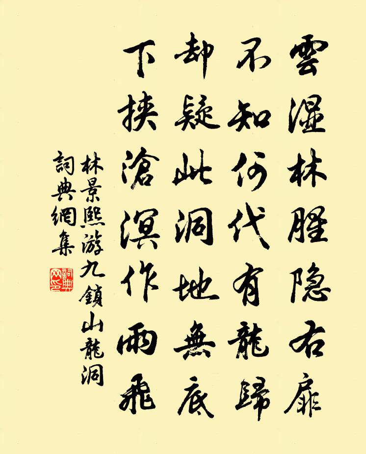 林景熙游九锁山龙洞书法作品欣赏