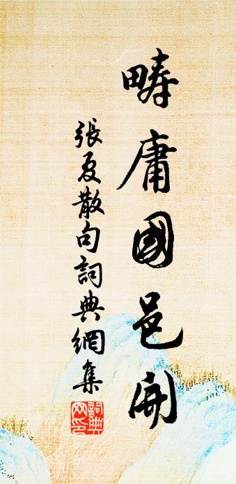 张夏句书法作品欣赏