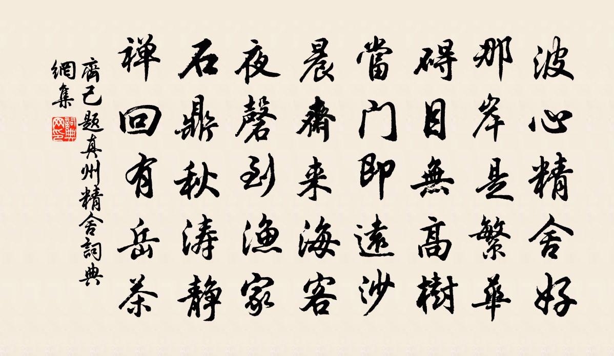 齐己题真州精舍书法作品欣赏