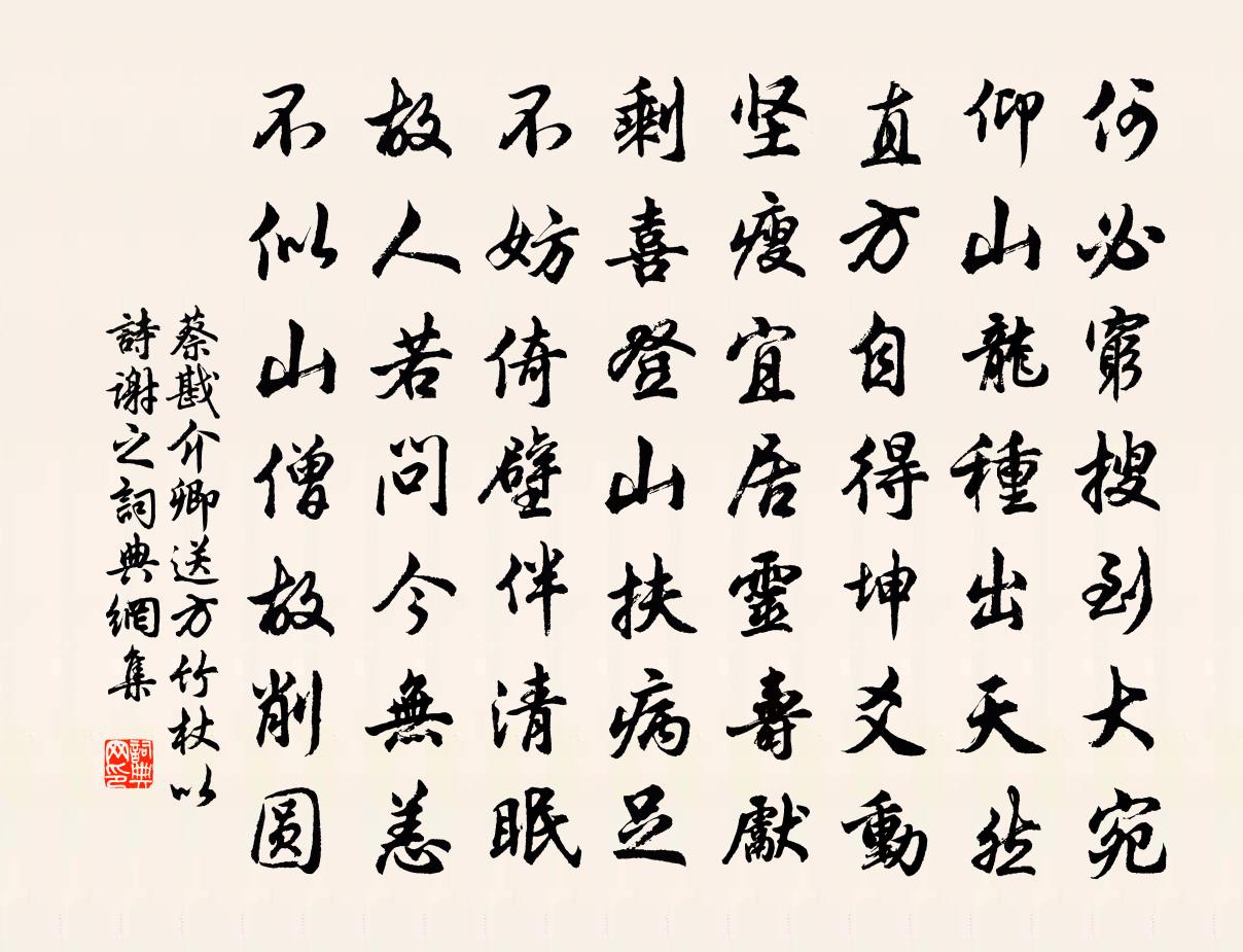 蔡戡介卿送方竹杖以诗谢之书法作品欣赏