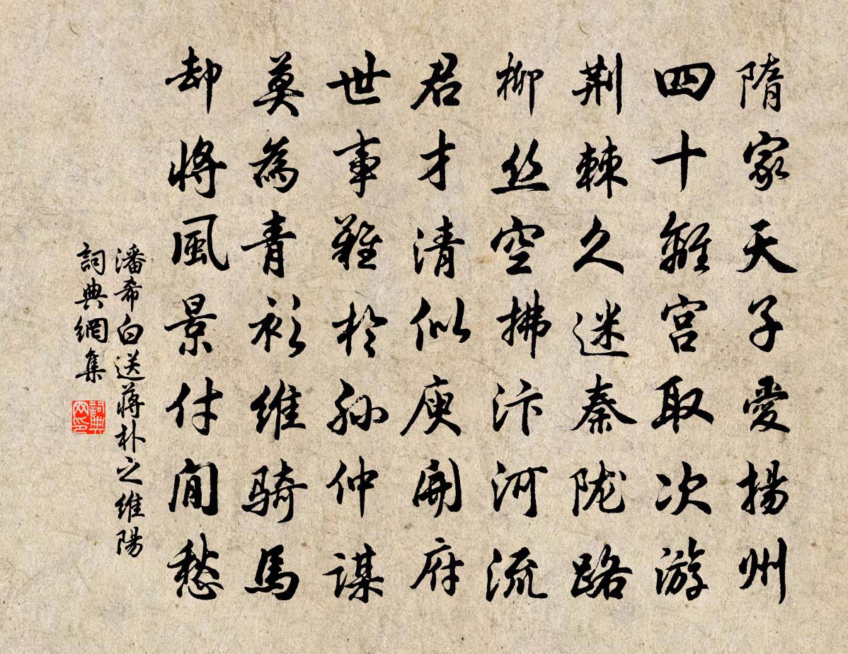 潘希白送蒋朴之维阳书法作品欣赏